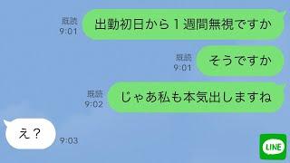 【LINE】職場のパート先で新人の私を無視する同僚→頭に来たので、本気でやり返した結果ｗ【修羅場】