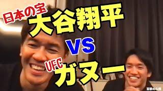 【最強バトル】どちらが強い？UFCガヌーVS大谷翔平【武井壮／切り抜き】