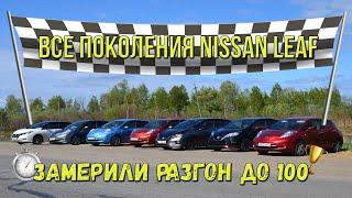 Замер скорости разгона до 100 км на всех поколениях Nissan Leaf