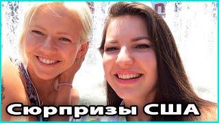  СЮРПРИЗЫ США | Что удивило в Америке | Совместно с Ksenia Smirnova  LilyBoiko