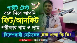 বিদেশগামীদের জন্য মেডিকেল টেস্ট | কোন রোগ থাকলে বিদেশ যাওয়া যাবে না