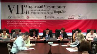 VII Открытый Чемпионат Самарской области по управленческой борьбе Часть 1