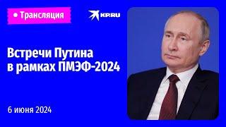 Рабочие встречи Владимира Путина в рамках ПМЭФ-2024: прямая трансляция