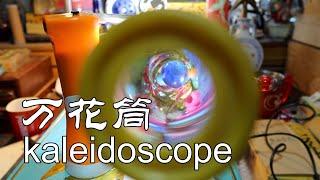 寻访民间手艺人：万花筒 kaleidoscope