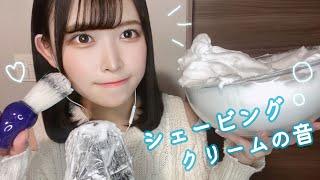 【ASMR】shaving cream  that sleeps in an hour‍️