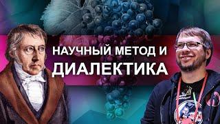 Научный метод и диалектика // Зелёный виноград диалектики №4