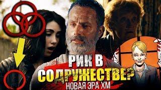 РИК В СОДРУЖЕСТВЕ (МОНУМЕНТЕ)? - МНОГО НОВОСТЕЙ! - Ходячие мертвецы 10 сезон