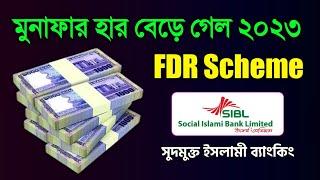 সুদমুক্ত স্কীম এফডিআর ১ লাখে কত লাভ Social Islami Bank Fixed Deposit 2023 আগের চেয়ে বেশি লাভ