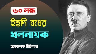 হিটলার কেন ইহু*দিদের হ*ত্যা করেছেন | Adolf Hitler Biography in Bengali