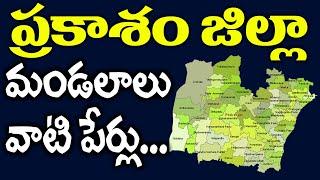 ప్రకాశం జిల్లా మండలాలు || Prakasham District Mandals Names || List of AP Districts Mandals