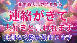 ※一瞬でも見れたら恋の流れが変わります。真剣な交際がスタートします。大好きなあの人から突然連絡がきてラブラブな関係になれます恋愛運が上がる音楽 素敵な連絡がきます。