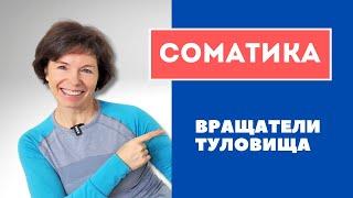 #11 Соматика онлайн.  Миф о старении