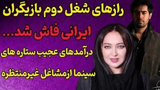 بازیگران ایرانیبا شغل دومشان شوکه تان می‌کنند |درآمدهای عجیب ستاره های سینما از مشاغل غیر منتظره...