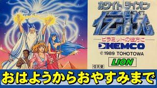 【ファミコン】ホワイトライオン伝説　感動のエンディングをお見逃しなく！