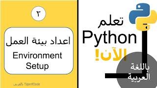 الحلقة ٢: اعداد بيئة العمل للبرمجة ببايثون  #Python Environment setup