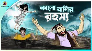 Kalo Balir Rohosyo | Bhuter Cartoon | Bengali Horror Stories | Notun Bangla Golpo