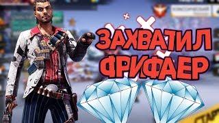 ЗАХВАТИЛ FREE FIRE | МЕГА КОНКУРС НА 4000 АЛМАЗОВ free fire