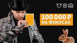 Как заработать 100 000 на фокусах / Как стать фокусником| БЕЗ трудовой