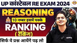 Up Police भर्ती Re Exam परीक्षा 2024। रीजनिंग सिर्फ ये प्रश्न आयेंगे "10" नंबर पक्के। Preeti Mam