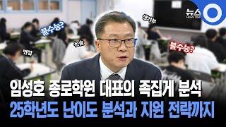 임성호 종로학원 대표의 족집게 분석... 25학년도 난이도 분석과 지원 전략까지