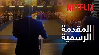 كوبرا كاي - موسم 6: جزء 2 | المقدمة الرسمية | Netflix