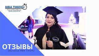 Обучение MBA Time4U курс MBA - отзыв Пелиховой Анны