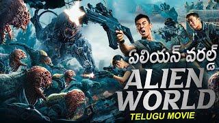 ఏలియన్ వరల్డ్ ALIEN WORLD - Telugu Dubbed Movie | Blockbuster Chinese Action Full Movie In Telugu