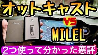 オットキャストとMILELを比較 ディスプレイオーディオが激変するアイテム 新型ヴォクシー 新型ノア