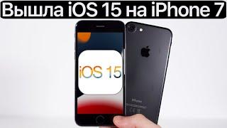 ️ВНИМАНИЕ! iOS 15 на iPhone 7. Сравнение c iOS 14.6, ТЕСТ БАТАРЕИ. Что нового? Обновлять iPhone 7?