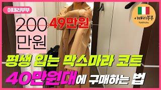 () 이탈리아에서 막스마라(Max Mara)코트 40만원대에 구매하는 방법 l 막스마라 아울렛(Intrend)