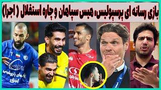 بازی رسانه ای با پرسپولیس، هزینه تراکتور، سپاهان و استقلال با اجرا