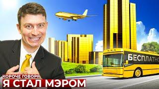 КОРОЧЕ ГОВОРЯ, Я СТАЛ МЭРОМ