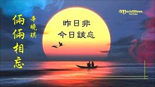 辛曉琪《 倆倆相忘 》眉間放一字寬   看一段人世風光  誰不是把悲喜在嘗... 1994 《倚天屠龍記》片尾曲  *•