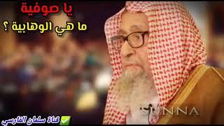 يا صوفية ما هي الوهابية ؟ وش فيه الوهابي !! | للعلامة صالح الفوزان