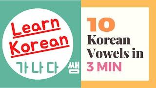 #1 한글 모음 / Learn Korean for Beginners - 10 Basic Korean Vowels / 한국어 / 学韩语 (SUB)