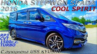 HONDA STEPWGN SPADA, COOL SPIRIT, 2016 г. С аукциона USS KYUSHU. Во Владивостоке 1 844 000 р.