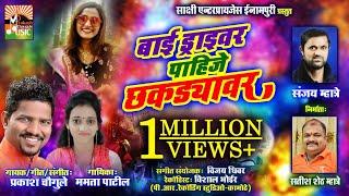 Bai Drive  Song ||बाई ड्राइवर पाहिजे छकड्यावर सोंग ||SINGER PRAKASH CHOUGULE MAMTA PATIL