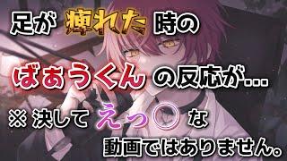 ※イヤホン推奨 足が痺れた時のばぁうくんの反応がえっ〇すぎた