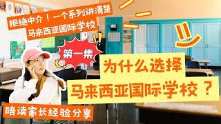 拒绝黑心中介！一个系列讲清马来西亚国际学校留学，第一期：为什么选择马来西亚？陪读家长用亲身经历分享马来西西亚低龄留学经验。|马来西亚陪读|马来西亚国际学校|马来西亚旅居|东马|古晋|经验分享|