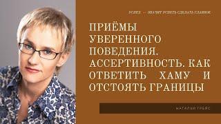 ПРИЁМЫ УВЕРЕННОГО ПОВЕДЕНИЯ. АССЕРТИВНОСТЬ. КАК ОТВЕТИТЬ ХАМУ И ОТСТОЯТЬ ГРАНИЦЫ