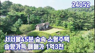 서서울45분 송악읍 소형주택 1억3천만원 솔향가득 숲속쉼터 당진전원주택매매