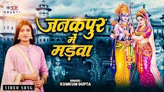 सीता विवाह ( हल्दी मड़वा गीत_ Janakpur Mein Madwa - Kumkum Gupta - जनकपुर में मड़वा | Ram Vivah