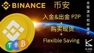 2023 币安入金 | 出金 | 现货交易 | 理财 | 新手教学 | Binance P2P, Spot Trading & Earn Tutorial [Step by Step Guide]