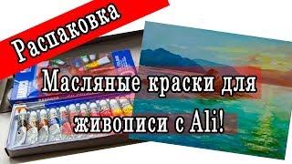 Масляные краски для начинающих с Алиэкспресс. Пейзаж природы маслом на холсте