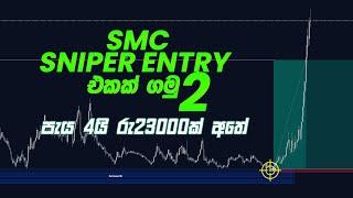 SMC වලින් Sniper Entry එකක් ගමු LIVE | SLSuma Crypto