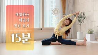 우리에게 꼭 필요한 15분 요가 (매트 없어도 되는 요가, 앉아서 하는 요가 스트레칭)