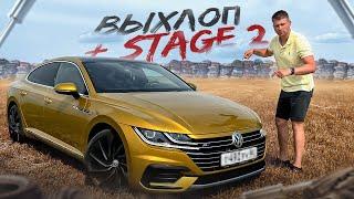 ТЕПЕРЬ Я НАСТОЯЩИЙ VAGвод! ВЫХЛОП и STAGE 2 на Volkswagen Arteon!