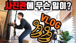 몬쉥긴 사진관 사장의 하루 일과 vlog 브이로그, 일상, 체험 삶의 현장, 사진관 아재의 하루