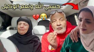 حوارات الحمدلله علي كل حال(حزن شديد في بيتنا)!!؟