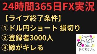 【開設4か月】ドル円爆損ショートが救済されるまでFX実況し続ける！視聴者さんと会話しながらFXライブ！